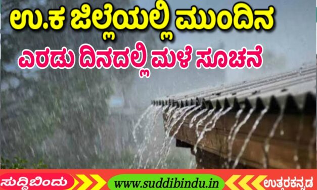 ಉ.ಕ ಜಿಲ್ಲೆಯಲ್ಲಿ ಮುಂದಿನ ಎರಡು ದಿನದಲ್ಲಿ ಮಳೆ ಸೂಚನೆ