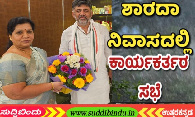 ಶಾರದಾ ನಿವಾಸದಲ್ಲಿ ನಾಳೆ ಬೆಂಬಲಿಗರ ಸಭೆ