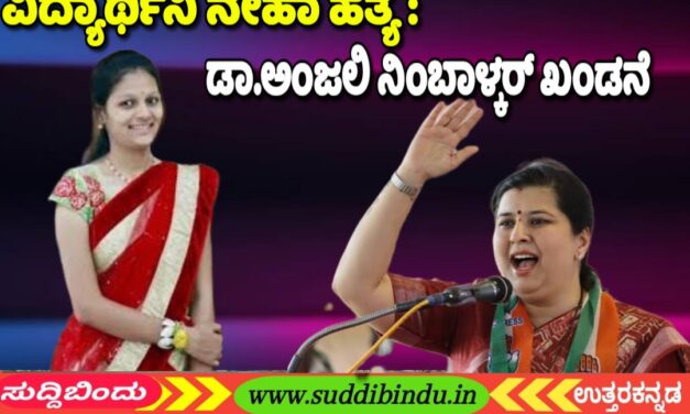 Neha murder:ವಿದ್ಯಾರ್ಥಿನಿ ನೇಹಾ ಹತ್ಯೆ : ಡಾ.ಅಂಜಲಿ ನಿಂಬಾಳ್ಕರ್ ಖಂಡನೆ