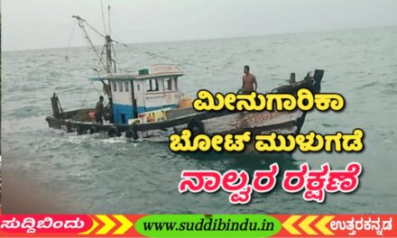 Fishing boat;ಮೀನುಗಾರಿಕಾ ಬೋಟ್ ಮುಳುಗಡೆ : ನಾಲ್ವರ ರಕ್ಷಣೆ