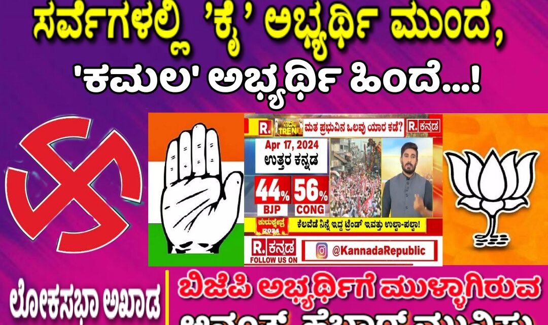 ಖಾಸಗಿ ವಾಹಿನಿ ಸರ್ವೆಗಳಲ್ಲಿ ‘ಕೈ’ ಅಭ್ಯರ್ಥಿ ಮುಂದೆ, ‘ಕಮಲ’ ಅಭ್ಯರ್ಥಿ ಹಿಂದೆ…!