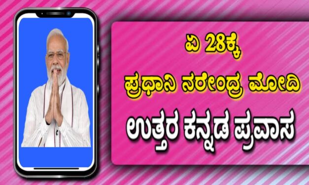 ಏ 28ಕ್ಕೆ ಪ್ರಧಾನಿ ನರೇಂದ್ರ ಮೋದಿ ಉತ್ತರ ಕನ್ನಡ ಪ್ರವಾಸ