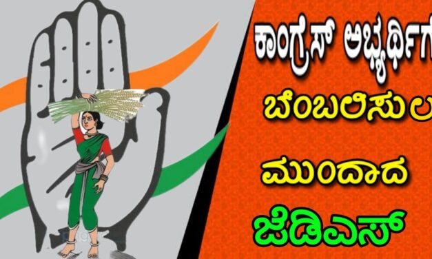 ಕಾಂಗ್ರೆಸ್ ಅಭ್ಯರ್ಥಿಗೆ ಬೆಂಬಲಿಸಲು ಮುಂದಾದ ಜೆಡಿಎಸ್
