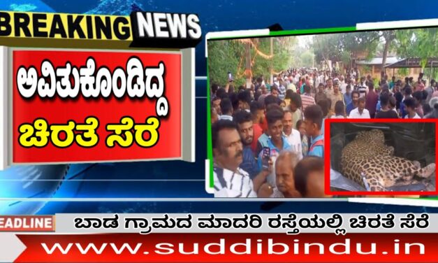 ಮನೆಯೊಳಗೆ ಅವಿತುಕೊಂಡಿದ್ದ ಚಿರತೆ‌ 24ಗಂಟೆ ಬಳಿಕ ಸೆರೆ