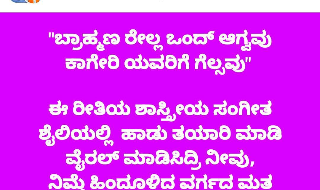 ಹಾಡಿನ ಮೂಲಕ ಬ್ರಾಹ್ಮಣರೆಲ್ಲ ಒಂದಾದರೇ? ಎಡವಟ್ಟು ಮಾಡಿಕೊಂಡ ಬಿಜೆಪಿ