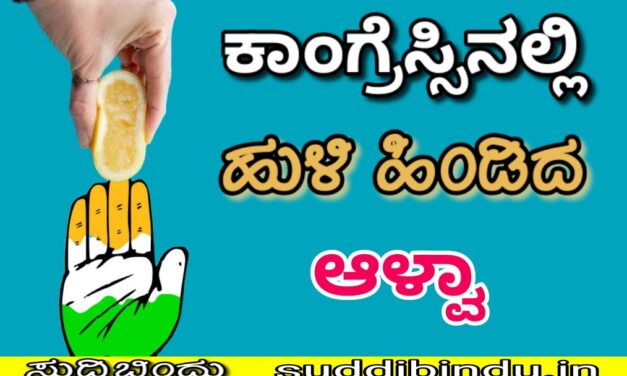 ಕಾಂಗ್ರೆಸ್ಸಿನಲ್ಲಿ ಹುಳಿ ಹಿಂಡಿದ ಆಳ್ವಾ