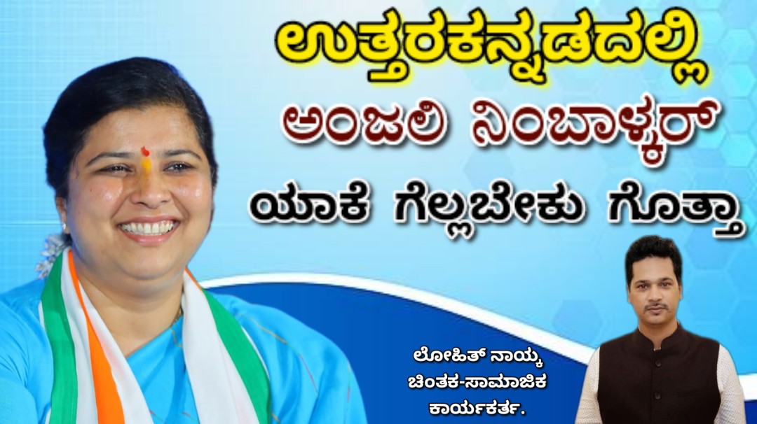 Uttarkannada:ಉತ್ತರಕನ್ನಡದಲ್ಲಿ ಅಂಜಲಿ ನಿಂಬಾಳ್ಕರ್ ಯಾಕೆ ಗೆಲ್ಲಬೇಕು ಗೊತ್ತಾ