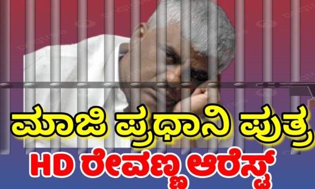 Revanna arrested ಶಾಸಕ H D ರೇವಣ್ಣ ಆರೆಸ್ಟ್