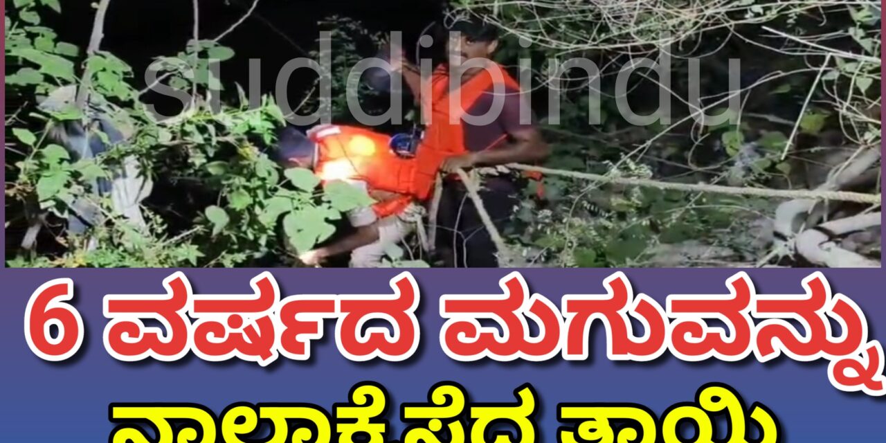 Dandeli ,6 ವರ್ಷದ ಮಗುವನ್ನು ನಾಲಾಕ್ಕೆಸೆದ ತಾಯಿ : ದಾಂಡೇಲಿಯಲ್ಲಿ ಘಟನೆ