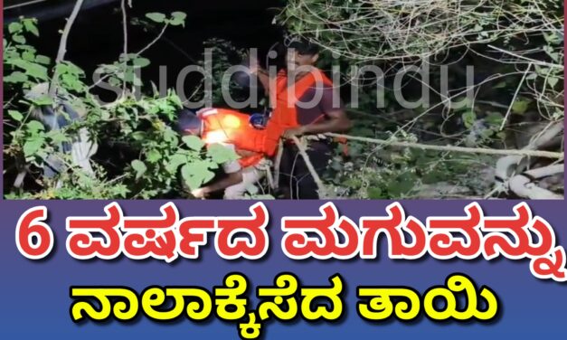 Dandeli ,6 ವರ್ಷದ ಮಗುವನ್ನು ನಾಲಾಕ್ಕೆಸೆದ ತಾಯಿ : ದಾಂಡೇಲಿಯಲ್ಲಿ ಘಟನೆ