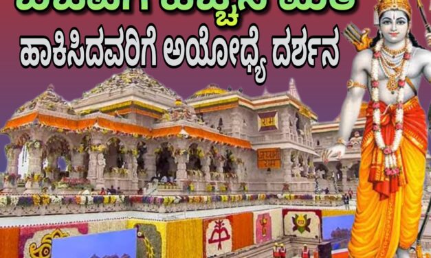 ಬಿಜೆಪಿಗೆ ಹೆಚ್ಚಿನ ಮತ ಹಾಕಿಸಿದವರಿಗೆ ಅಯೋಧ್ಯೆ ದರ್ಶನ