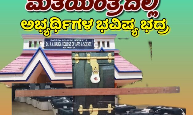 ಮತಯಂತ್ರದಲ್ಲಿ ಅಭ್ಯರ್ಥಿಗಳ ಭವಿಷ್ಯ ಭದ್ರ