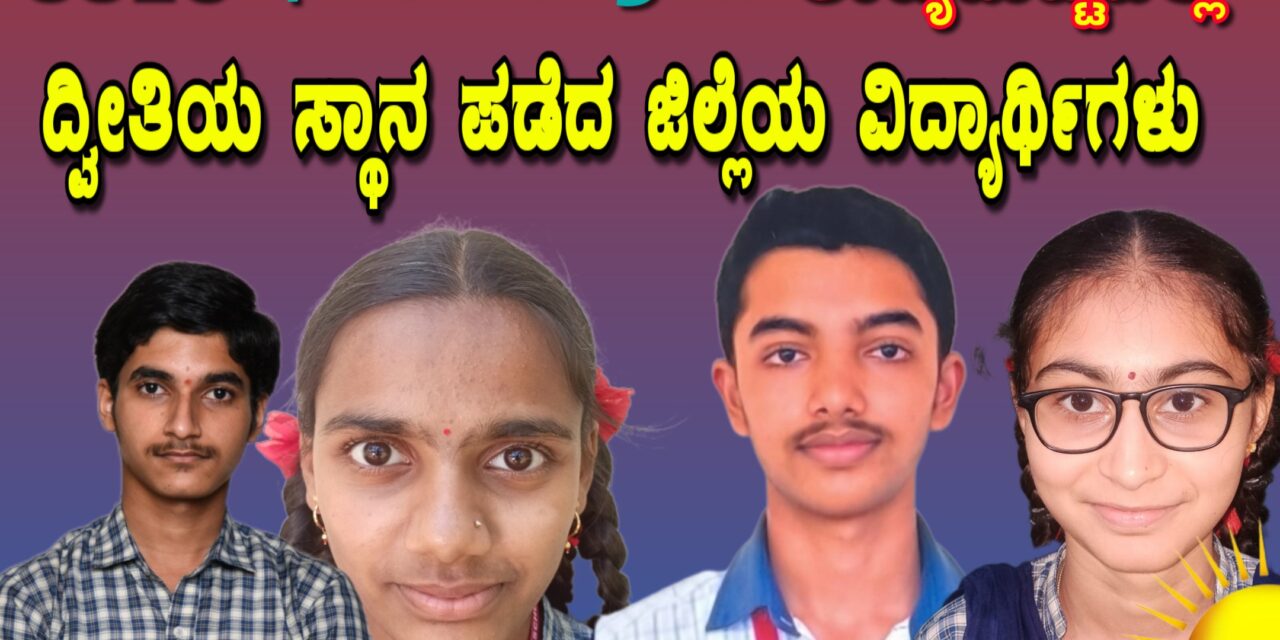 SSLC ಫಲಿತಾಂಶ : ರಾಜ್ಯಮಟ್ಟದಲ್ಲಿ ದ್ವೀತಿಯ ಸ್ಥಾನ ಪಡೆದ ಜಿಲ್ಲೆಯ ವಿದ್ಯಾರ್ಥಿಗಳು