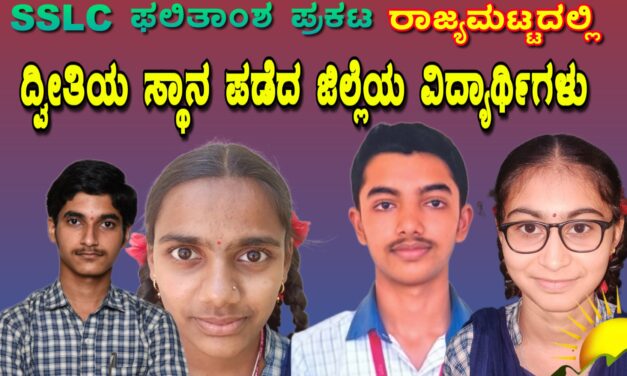 SSLC ಫಲಿತಾಂಶ : ರಾಜ್ಯಮಟ್ಟದಲ್ಲಿ ದ್ವೀತಿಯ ಸ್ಥಾನ ಪಡೆದ ಜಿಲ್ಲೆಯ ವಿದ್ಯಾರ್ಥಿಗಳು