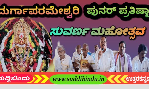 ಜೂನ್ 29 ರಿಂದ ಅಳ್ವೆಕೋಡಿ ದುರ್ಗಾಪರಮೇಶ್ವರಿ ಪುನರ್ ಪ್ರತಿಷ್ಟಾ ಸುವರ್ಣ ಮಹೋತ್ಸವ ಕಾರ್ಯಕ್ರಮ