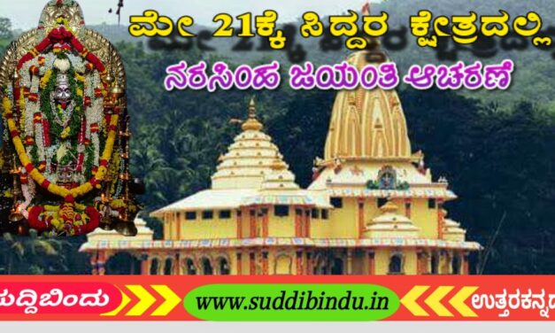 ಮೇ. 21ರಂದು ಸಿದ್ದರ ಕ್ಷೇತ್ರದಲ್ಲಿ ಶ್ರೀ ನರಸಿಂಹ ಜಯಂತಿ ಆಚರಣೆ