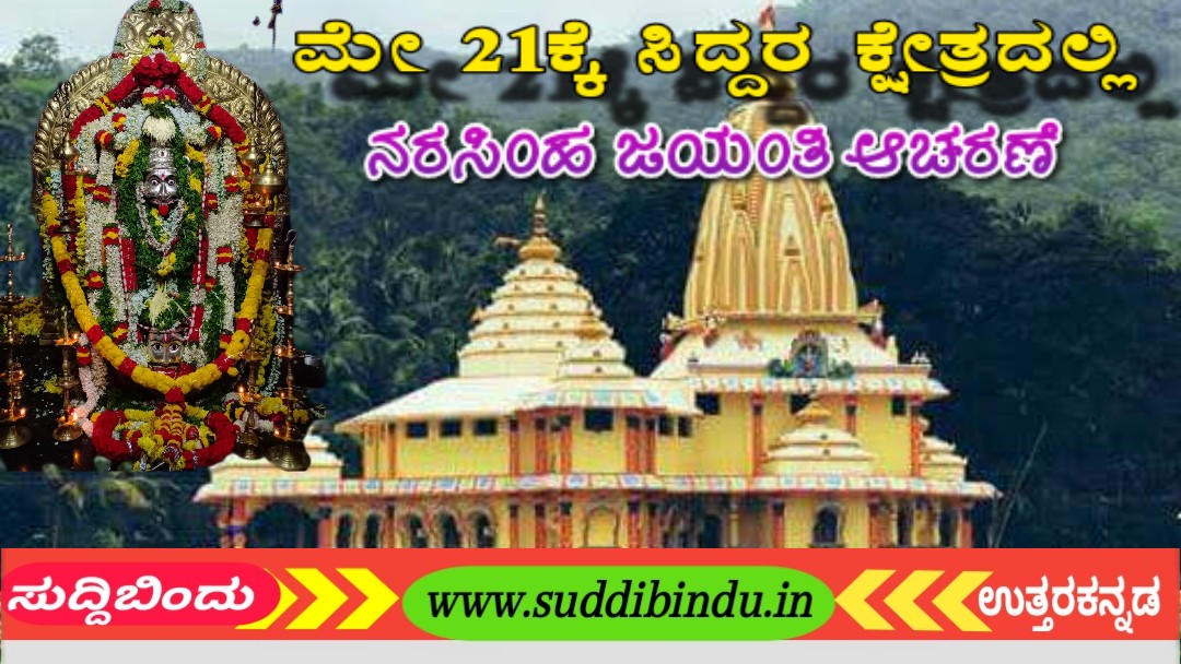ಮೇ. 21ರಂದು ಸಿದ್ದರ ಕ್ಷೇತ್ರದಲ್ಲಿ ಶ್ರೀ ನರಸಿಂಹ ಜಯಂತಿ ಆಚರಣೆ