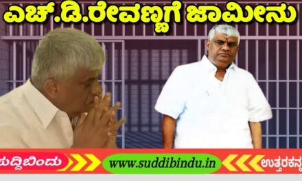 ಎಚ್.ಡಿ.ರೇವಣ್ಣಗೆ ಜಾಮೀನು: ಮಂಗಳವಾರ ಬಿಡುಗಡೆ ಭಾಗ್ಯ