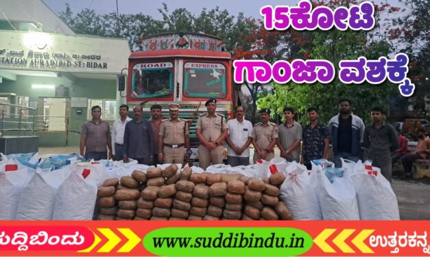 Police:ಪೊಲೀಸರ ಭರ್ಜರಿ ಕಾರ್ಯಚರಣೆ :15ಕೋಟಿ ಮೌಲ್ಯದ ಗಾಂಜಾ ಜಪ್ತಿ