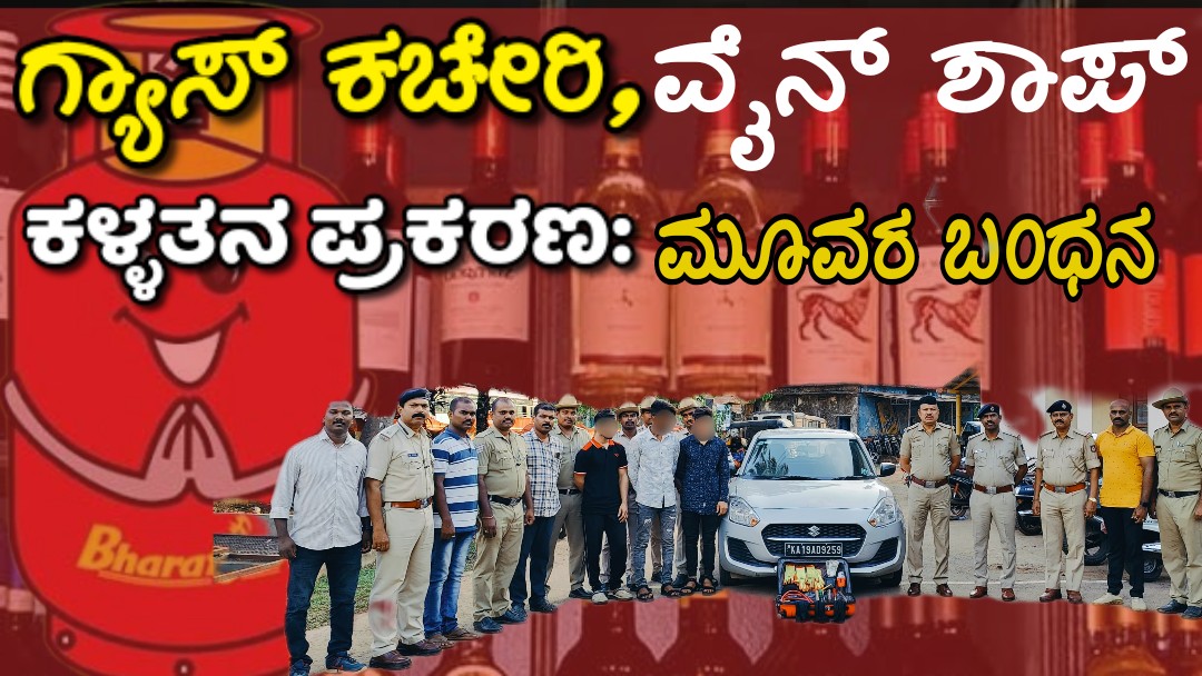 ಗ್ಯಾಸ್ ಕಚೇರಿ, ವೈನ್ ಶಾಪ್ ಕಳ್ಳತನ ಪ್ರಕರಣ : ಮೂವರ ಬಂಧನ