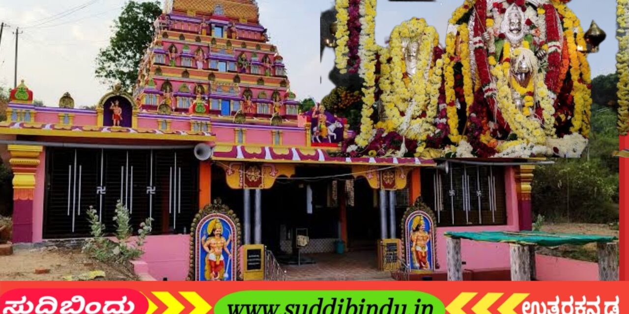ಮೇ 25ಕ್ಕೆ ಘಟಬೀರ ದೇವರ ಶಿಖರ ಪ್ರತಿಷ್ಠಾಪನಾ ವರ್ಧಂತ್ಯೋತ್ಸವ