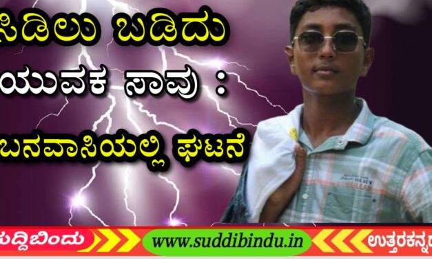 ಸಿಡಿಲು ಬಡಿದು ಯುವಕ ಸಾವು : ಬನವಾಸಿಯಲ್ಲಿ ಘಟನೆ