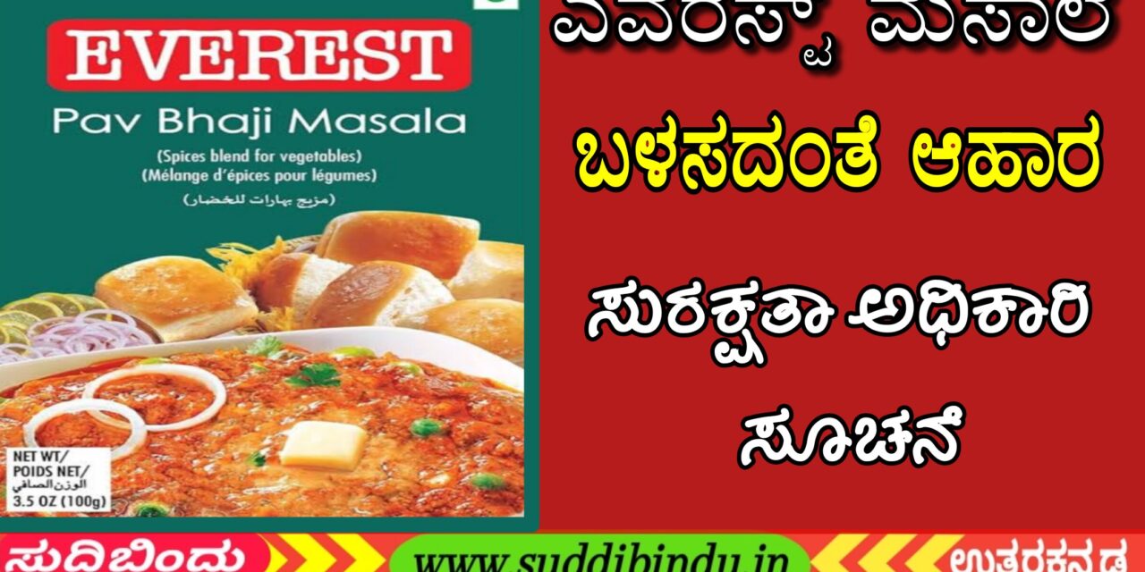 ಎವರೆಸ್ಟ್ ಮಸಾಲೆ ಬಳಸದಂತೆ ಆಹಾರ ಸುರಕ್ಷತಾ ಅಧಿಕಾರಿ ಸೂಚನೆ