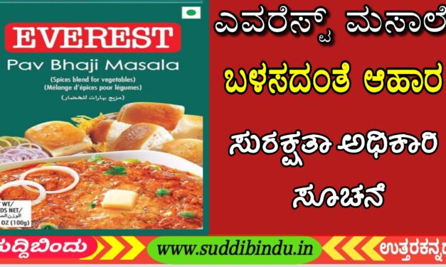 ಎವರೆಸ್ಟ್ ಮಸಾಲೆ ಬಳಸದಂತೆ ಆಹಾರ ಸುರಕ್ಷತಾ ಅಧಿಕಾರಿ ಸೂಚನೆ