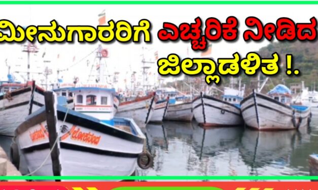Fishing: ಸಮುದ್ರಕ್ಕೆ ಇಳಿಯದಂತೆ ಮೀನುಗಾರರಿಗೆ ಎಚ್ಚರಿಕೆ ನೀಡಿದ ಜಿಲ್ಲಾಡಳಿತ !.