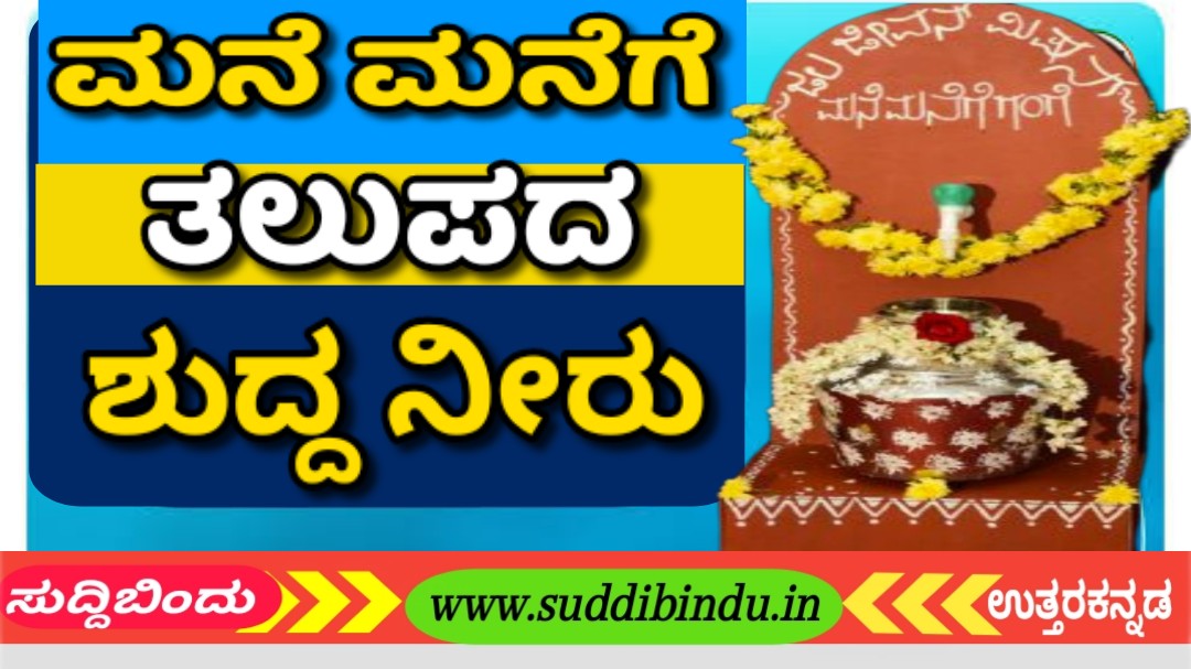 ಮನೆ ಮನೆಗೆ ತಲುಪದ “ಜಲ ಜೀವನ್” ಶುದ್ದ ನೀರು.!