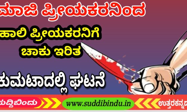 ಮಾಜಿ ಪ್ರೀಯಕರನಿಂದ ಹಾಲಿ ಪ್ರೀಯಕರನಿಗೆ ಚಾಕು ಇರಿತ