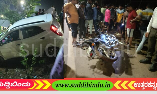 ಚಾಲಕನ ನಿಯಂತ್ರಣ ತಪ್ಪಿ ಬೈಕ್ ಸವಾರನಿಗೆ ಕಾರ ಡಿಕ್ಕಿ