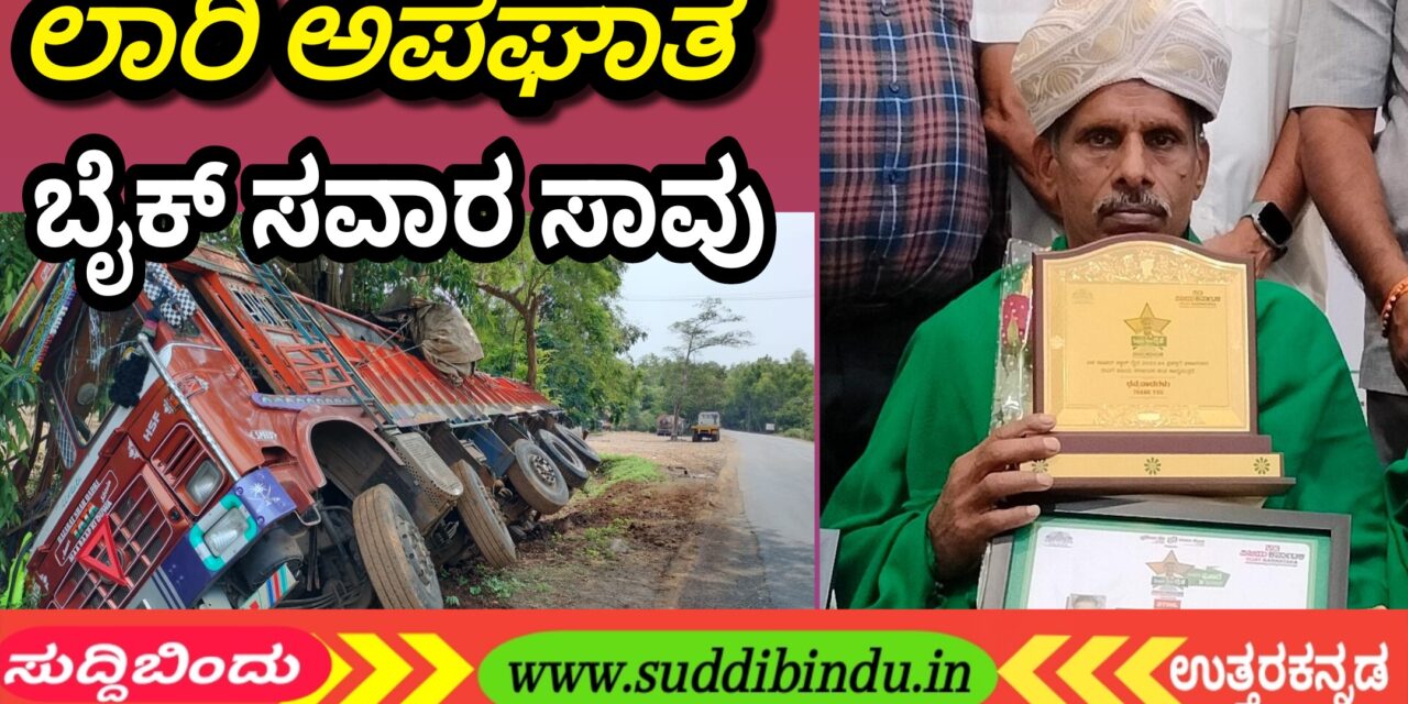 Road accident:ಲಾರಿ ಹಾಯ್ದು ಬೈಕ್ ಸವಾರ ಸಾವು