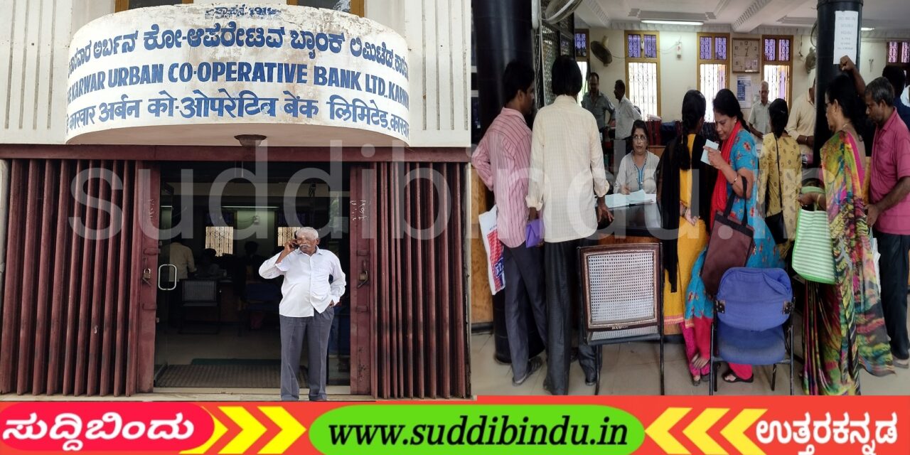 ಮುಳುಗಡೆಯ ಹಾದಿಯಲ್ಲಿ ಕಾರವಾರ ಅರ್ಬನ್ ಬ್ಯಾಂಕ್.?