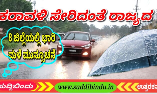 Karavali: ಕರಾವಳಿ ಸೇರಿದಂತೆ ರಾಜ್ಯದ 8 ಜಿಲ್ಲೆಯಲ್ಲಿ ಭಾರಿ ಮಳೆ ಮುನ್ಸೂಚನೆ