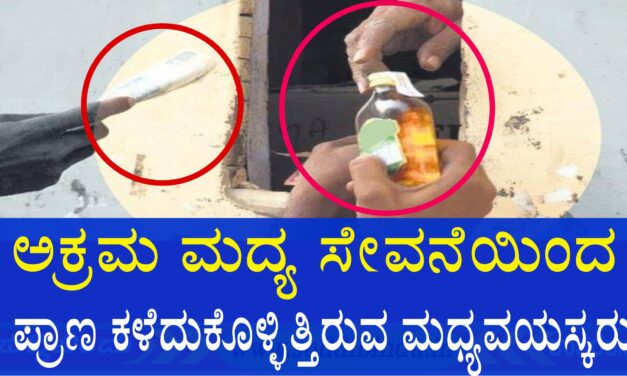 ಅಕ್ರಮ ಮದ್ಯ ಸೇವನೆಯಿಂದ ಪ್ರಾಣ ಕಳೆದುಕೊಳ್ಳಿತ್ತಿರುವ ಮಧ್ಯವಯಸ್ಕರು
