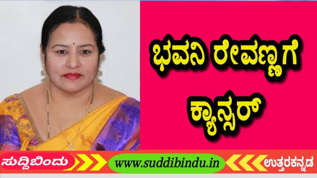ಭವಾನಿ ರೇವಣ್ಣಗೆ ಕ್ಯಾನ್ಸರ್ : ಜಾಮೀನು ನೀಡಬೇಕಿದೆ.