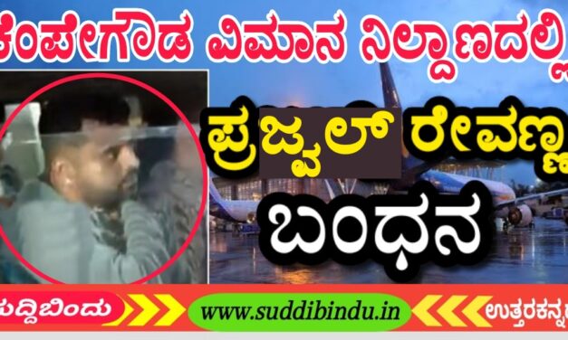 Prajwal Revanna Arrest: ಕೆಂಪೇಗೌಡ ವಿಮಾನ ನಿಲ್ದಾಣದಲ್ಲಿ ಪ್ರಜ್ವಲ್ ರೇವಣ್ಣ ಬಂಧ‌ನ