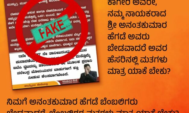 ಕಾಂಗ್ರೆಸ್‌ನವರು ಸುಳ್ಳು ಹೇಳುತ್ತಾರೆ, ಫೇಕ್ ನ್ಯೂಸ್ ಗಳನ್ನು ಹರಡುತ್ತಾರೆ” ಎನ್ನುವ ಬಿಜೆಪಿಯ ಪದಾಧಿಕಾರಿಗಳು ಮಾಡಿದ್ದೇನು?