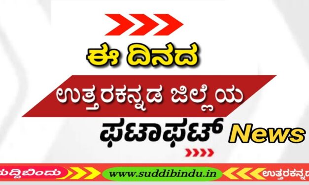 ಫಟಾಫಟ್‌ ನ್ಯೂಸ್ : ಪತ್ರತಿನಿತ್ಯ ಉತ್ತರಕನ್ನಡ (uttara Kannada)ಜಿಲ್ಲೆಯಲ್ಲಿ ನಡೆಯುವ ಸುದ್ದಿಗಳ ರೌಂಡ ಅಪ್ ನಿಮ್ಮ “ಸುದ್ದಿಬಿಂದು ನ್ಯೂಸ್‌”ನಲ್ಲಿ ವೀಕ್ಷಿಸಿ.