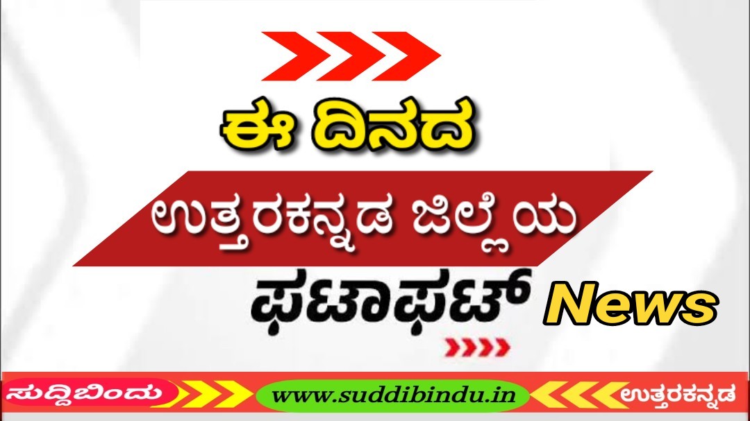 ಫಟಾಫಟ್‌ ನ್ಯೂಸ್ : ಪತ್ರತಿನಿತ್ಯ ಉತ್ತರಕನ್ನಡ (uttara Kannada)ಜಿಲ್ಲೆಯಲ್ಲಿ ನಡೆಯುವ ಸುದ್ದಿಗಳ ರೌಂಡ ಅಪ್ ನಿಮ್ಮ “ಸುದ್ದಿಬಿಂದು ನ್ಯೂಸ್‌”ನಲ್ಲಿ ವೀಕ್ಷಿಸಿ.
