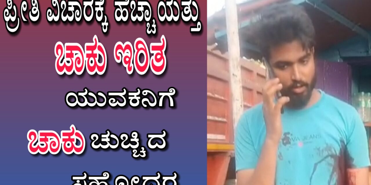 ಪ್ರೀತಿ ವಿಚಾರಕ್ಕೆ ಹೆಚ್ಚಾಯತ್ತು ಚಾಕು ಇರಿತ : ಸಹೋದರಿಯನ್ನ ಪ್ರೀತಿಸುತ್ತಿದ್ದ ಯುವಕನಿಗೆ ಚಾಕು ಚುಚ್ಚಿದ ಸಹೋದರ