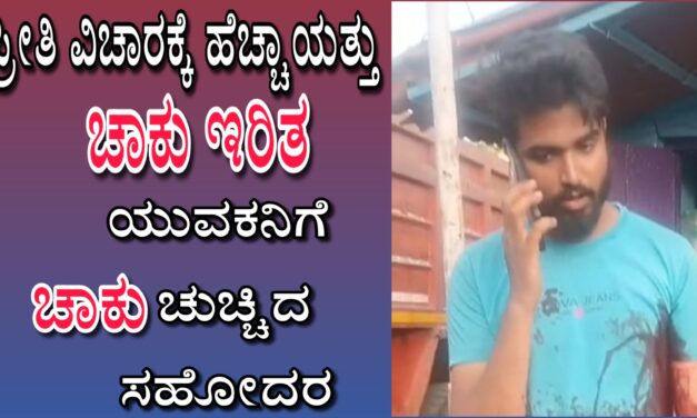 ಪ್ರೀತಿ ವಿಚಾರಕ್ಕೆ ಹೆಚ್ಚಾಯತ್ತು ಚಾಕು ಇರಿತ : ಸಹೋದರಿಯನ್ನ ಪ್ರೀತಿಸುತ್ತಿದ್ದ ಯುವಕನಿಗೆ ಚಾಕು ಚುಚ್ಚಿದ ಸಹೋದರ