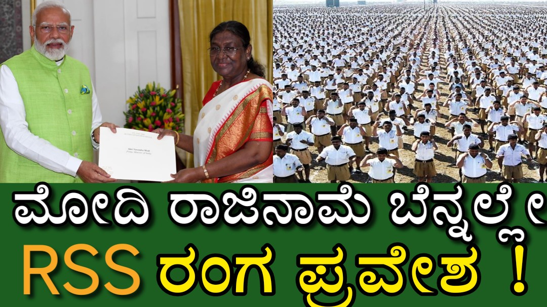 Narendra Modi ಮೋದಿ ರಾಜಿನಾಮೆ ಬೆನ್ನಲ್ಲೇ RSS ರಂಗ ಪ್ರವೇಶ !