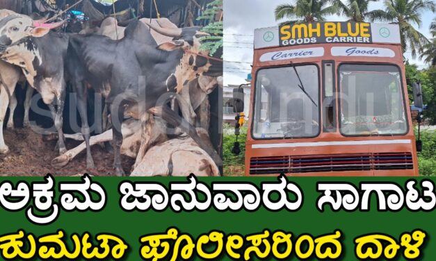 ಅಕ್ರಮ ಜಾನುವಾರು ಸಾಗಾಟ : ಕುಮಟಾ ಪೊಲೀಸರಿಂದ ದಾಳಿ