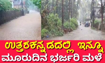 Heavy rain uttara Kannada district: ಉತ್ತರಕನ್ನಡದಲ್ಲಿ ಇನ್ನೂ ಮೂರುದಿನ ಭರ್ಜರಿ ಮಳೆ