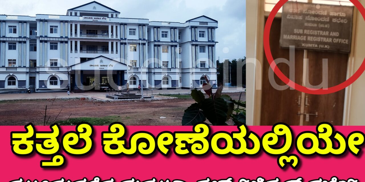 ಕತ್ತಲೆ ಕೋಣೆಯಲ್ಲಿಯೇ ಮುಂದುವರೆದ ಕುಮಟಾ ಸಬ್ ರಿಜಿಸ್ಟರ್ ಕಚೇರಿ