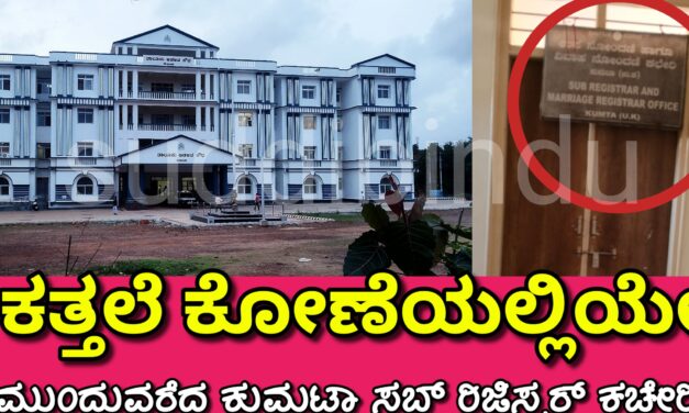 ಕತ್ತಲೆ ಕೋಣೆಯಲ್ಲಿಯೇ ಮುಂದುವರೆದ ಕುಮಟಾ ಸಬ್ ರಿಜಿಸ್ಟರ್ ಕಚೇರಿ