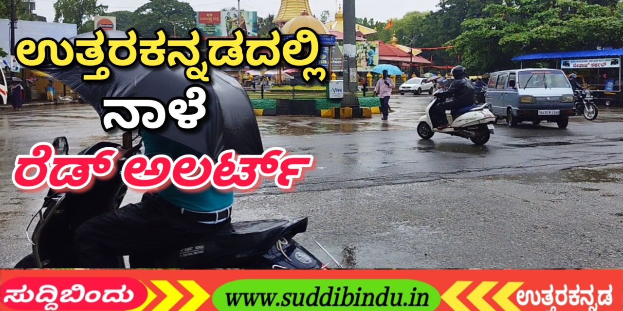ಉತ್ತರಕನ್ನಡದಲ್ಲಿ ನಾಳೆ ರೆಡ್ ಅಲರ್ಟ್