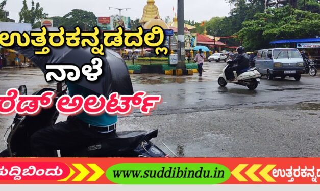 ಉತ್ತರಕನ್ನಡದಲ್ಲಿ ನಾಳೆ ರೆಡ್ ಅಲರ್ಟ್